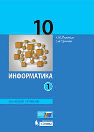 Учебник «Информатика» 10-11 классы. Базовый и углублённый уровни. ФГОС.