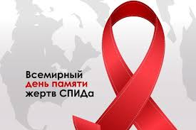 Всемирный день памяти умерших от СПИДа.