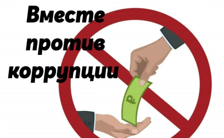 Конкурс "Вместе против коррупции!".