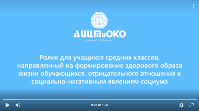 Видеоролик профилактического характера для учащихся, направленный на формирование здорового образа жизни обучающихся.