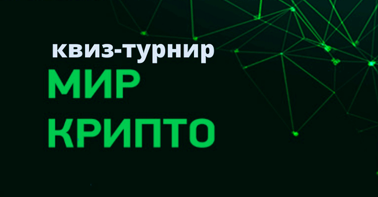Квиз-турнир «Мир Крипто».