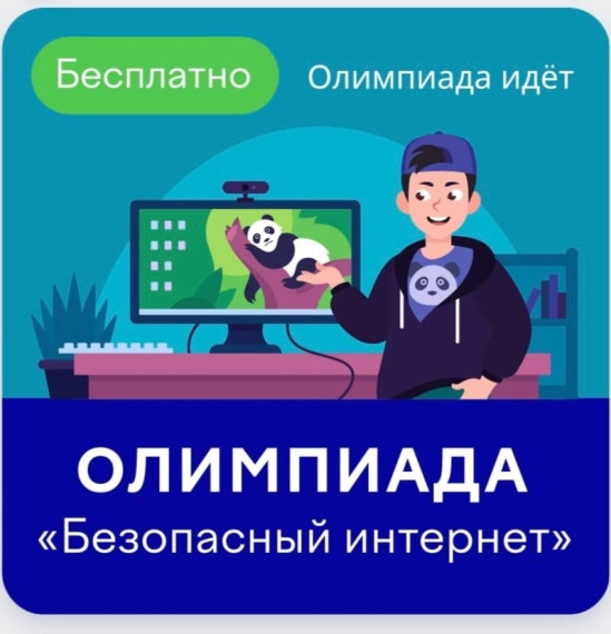 Олимпиада «Безопасный интернет».