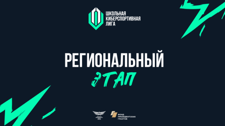Всероссийская интеллектуально-киберспортивная школьная лига.