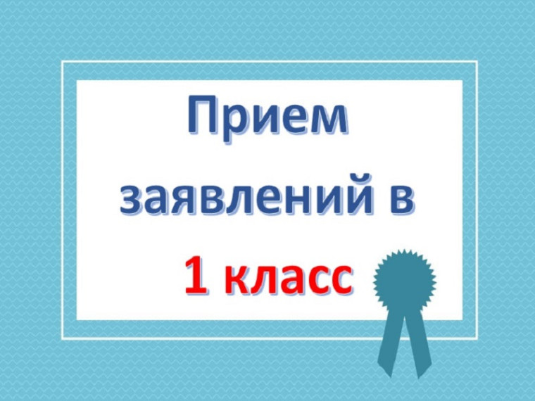 6 июля начнется "вторая волна" зачисления в 1 класс.